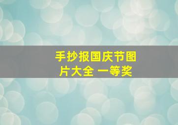 手抄报国庆节图片大全 一等奖